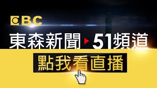 EBC 東森新聞 51 頻道 24小時線上直播Taiwan EBC 24h live news台湾 EBC ニュース24 時間オンライン放送대만 뉴스 생방송