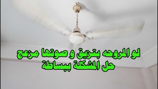 لو المروحه بتزيق و صوتها مزعج حل المشكلة ببساطة