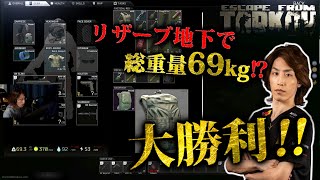 EFT リザーブ地下で総重量69kg⁉大勝利‼‼ StylishNoob