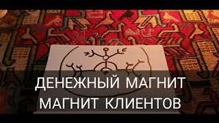 Магнит клиентов денежный магнит. как привлечь деньги