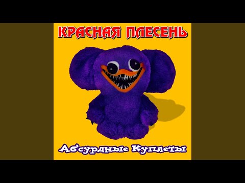 Красная плесень - Финская румынка (Huggy Wuggy full version)