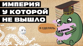 ИМПЕРИЯ У КОТОРОЙ НЕ ВЫШЛО. ИМПЕРИЯ ЦЗИНЬ [ИСТОРИЯ КИТАЯ] #история #китай #историякитая