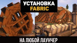 Как установить ФАБРИК / FABRIC на ЛЮБОЙ ЛАУНЧЕР (minecraft java edition)