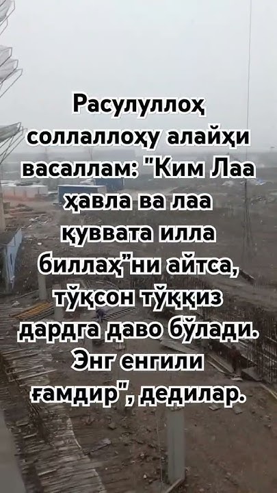 Расулуллоҳ соллаллоҳу алайҳи васаллам: "Ким Лаа ҳавла ва лаа қуввата ...