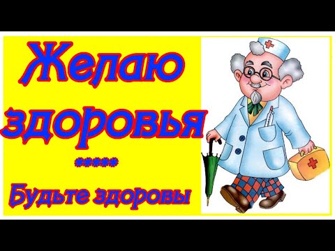 Желаю здоровья всем-всем на планете ♥ Будьте здоровы ♥ Музыкальная открытка с пожеланиями здоровья