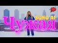#sunoai #warkolive  -  Чужие . #музыка