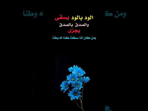 الود بالود يسقى والصدق بالصدق يجزى 