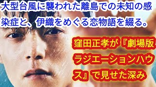 窪田正孝が『劇場版ラジエーションハウス』で見せた奥行き　世代を代表する名俳優に