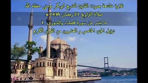 تلاوة طيبة بصوت الشيخ أبوبكرمومني صلاة التراويح 21 رمضان 1436 I سورة  فصلت و الشورى 1