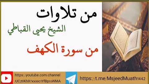 من تلاوات الشيخ يحيى القباطي من سورة الكهف