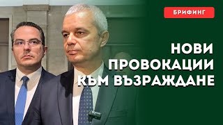 видео: НОВИ провокации към Възраждане картинка: НОВИ провокации към Възраждане