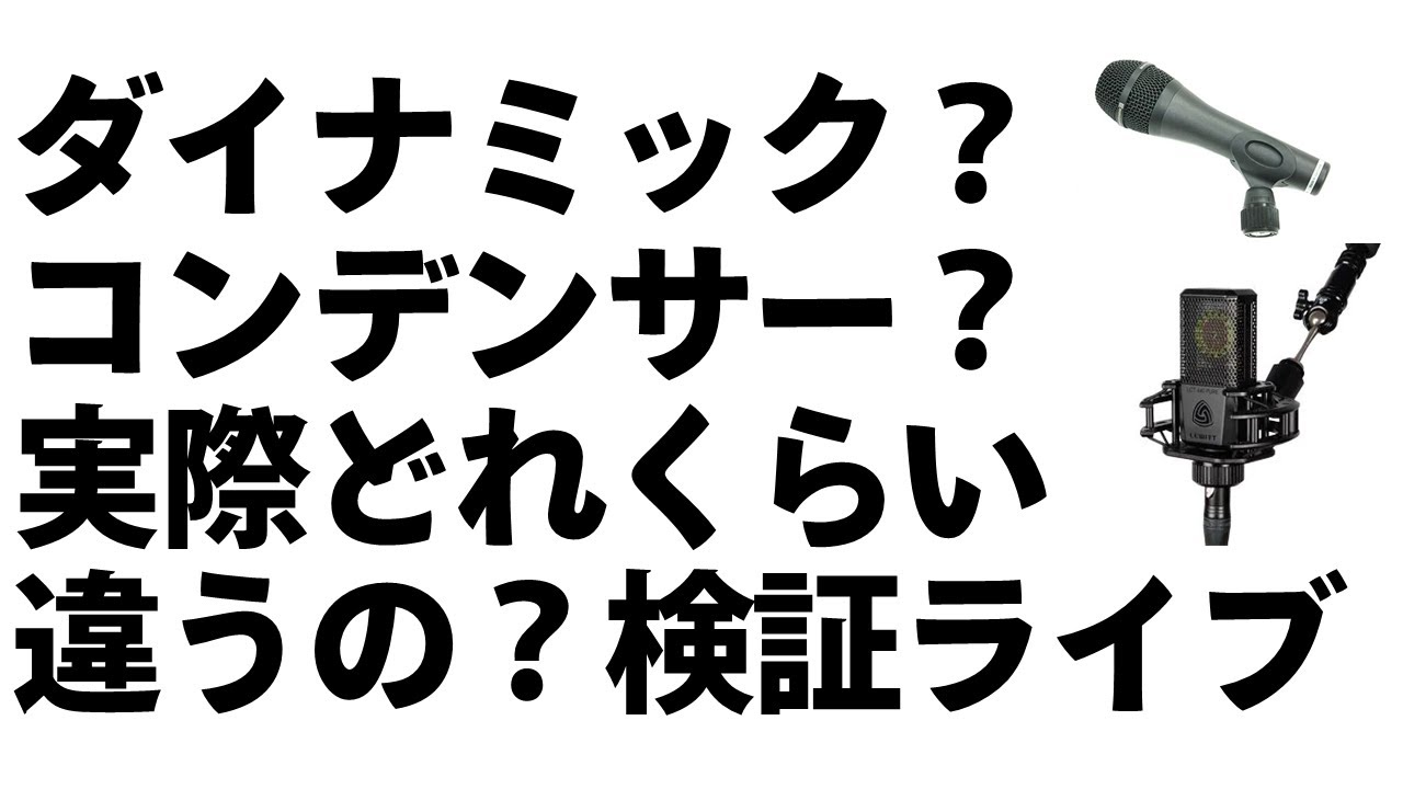 ダイナミック Vs コンデンサーマイク ライブ検証 Youtube