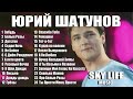 ЮРИЙ ШАТУНОВ ВСЕ ЛУЧШИЕ ПЕСНИ ЛУЧШИЕ ТРЕКИ 