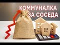 Украинцам придется платить за коммуналку соседа - Утро в Большом Городе