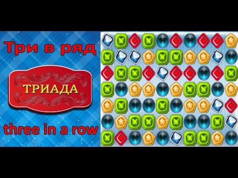 Triada - Match 3 Puzzle online