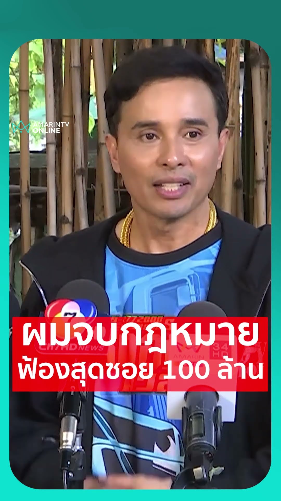 ประจักษ์ชัยเปิดเหตุผลทำไมต้องฟ้องโม 100 ล้าน