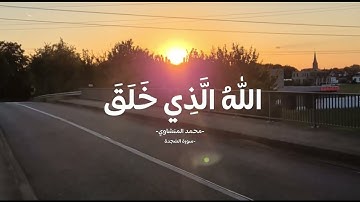 تلاوة خاشعة للشيخ المنشاوى #اكسبلور 