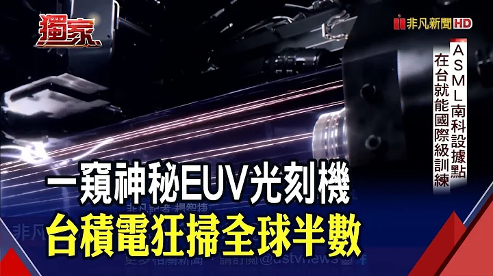 EUV光刻機如印鈔機！艾司摩爾來台設技術培訓中心 助攻台積電先進製程｜非凡財經新聞｜20201210 - 天天要聞