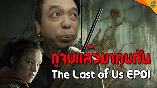 รีวิวหนัง (#สปอย  ) The Last of Us EP01 [ #หนอนหนัง ]