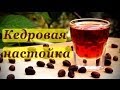 Кедровка, рецепт настойки на кедровых орехах.