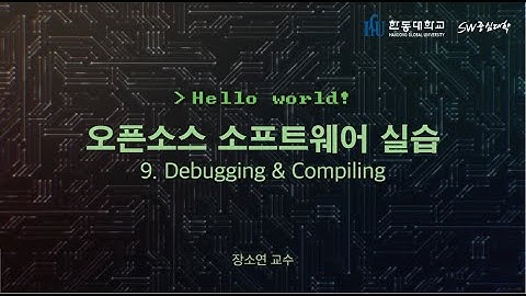 오픈소스 소프트웨어 실습 9. Debugging & Compiling [HGU SW 중심대, 한동대 SW중심대학 사업단]
