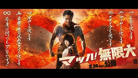 2/14（土）公開 『マッハ！無限大』 第弐弾予告篇