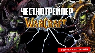 [BadComedian] Честный трейлер - Warcraft