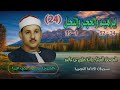 الشيخ محمود علي البنا إبراهيم 24 52 والحجر والنحل 1 35 المصحف المرتل ــ روايةحفص عن عاصم الشيخ محمود علي البنا إبراهيم 24 52 والحجر والنحل 1 35 المصحف المرتل ــ روايةحفص عن عاصم