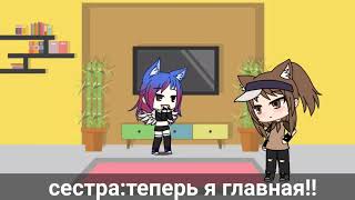 Meme Успокой младшею сестру Gacha Life