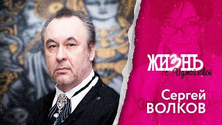 Жизнь…с Измайловой: Сергей Волков. О чупакабре, «Битве экстрасенсов» и призраках.