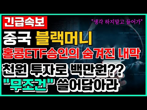 [코인추천] 긴급속보!!!!! 홍콩 비트코인 ETF승인에 숨겨진 내막...! 천원 투자로 백만원 벌기 &quot;무조건 쓸어담아라&quot;