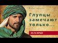 Лучшие цитаты Абу-ль-Фараджа. Мудрость востока, которая заставит многое понять.