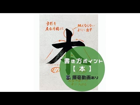 書道手本】「本」の書き方とコツ（毛筆・大筆・楷書）【calligraphy