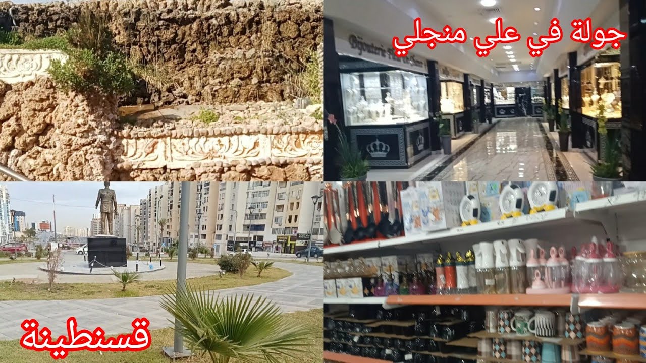 جولةبسيطة بعلي منجلي#رتاج مول #بزار  نجلاء# الأواني المنزلية#جولة#تسوق#علي منجلي#قسنطينة#الجزائر