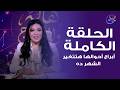 هاله والأبراج أبراج أحوالها هتتغير الشهر ده الحلقة الكاملة الأربعاء 1 4 2026