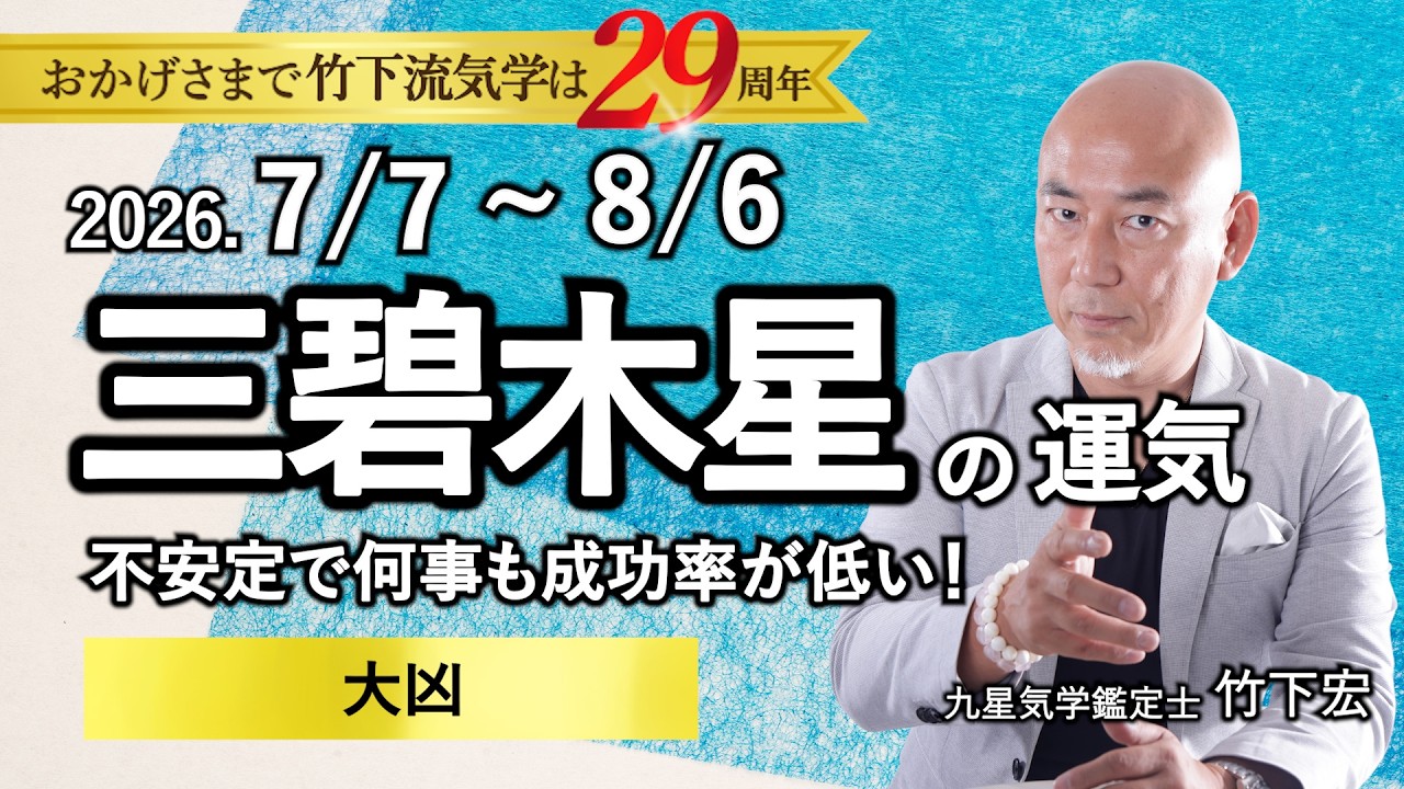 三碧木星の今月の運勢｜横浜で2番目に当たる？ 占い師 竹下宏の九星気学