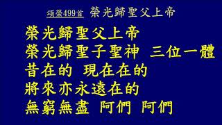 20180603 18頌榮 499首 榮光歸聖父上帝 全體會眾