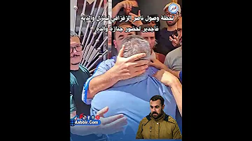 ناصر الزفزافي يحضر لتوديع والده عزي أحمد المغرب 