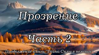 Прозрение. Часть 2. Продолжение книги &quot;Тайна Силы в немощи. Христианский рассказ !!!