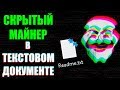 УЯЗВИМОСТЬ WINDOWS: СКРЫТЫЙ МАЙНЕР В ФАЙЛЕ .txt | Как защититься? UnderMind