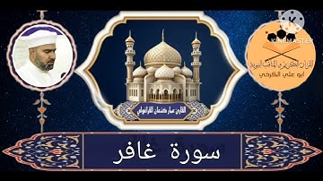 سورة غافر/ القارئ عمار كنعان احمد القراغولي