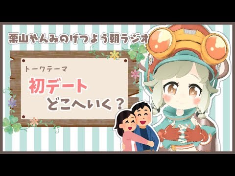 【朝ラジオ】初デート行こう！！！！【VTuber】