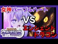 女神パープルハート VS エンシェントドラゴン -超次元ゲイムネプテューヌ THE ANIMATION-
