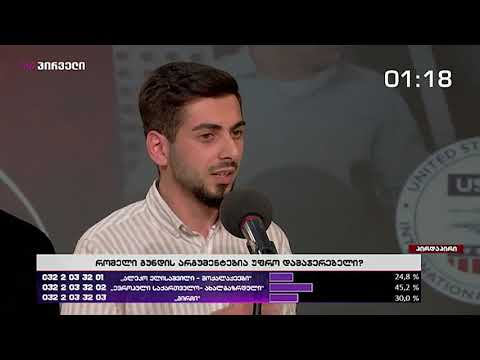 ბადრი გრიგალაშვილი -  \"რატომ უნდა მივცეთ მშობლებს ფული\" ახალგაზრდული პოლიტიკური დებატები