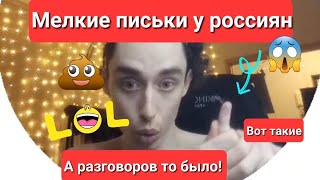 Мелкие письки у россиян, Завышенное ЧСВ +18