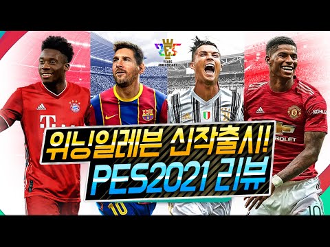 (광고) 신작 축구겜 PES2021 리뷰 - 코나미의 위닝일레븐 맞습니다!