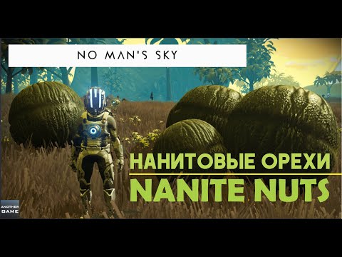 Видео: NO MAN'S SKY WAYPOINT /// NANITE NUTS /// НАНИТОВЫЕ ОРЕХИ