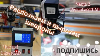 Часть 1. Автоматическая резка шевронов на лазерном CO2 станке по меткам