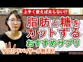 【ダイエット】上手に使えば太らない！？食べてしまった脂肪と糖をカットするサプリ【糖質カット】