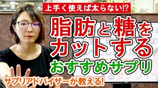 【ダイエット】上手に使えば太らない！？食べてしまった脂肪と糖をカットするサプリ【糖質カット】